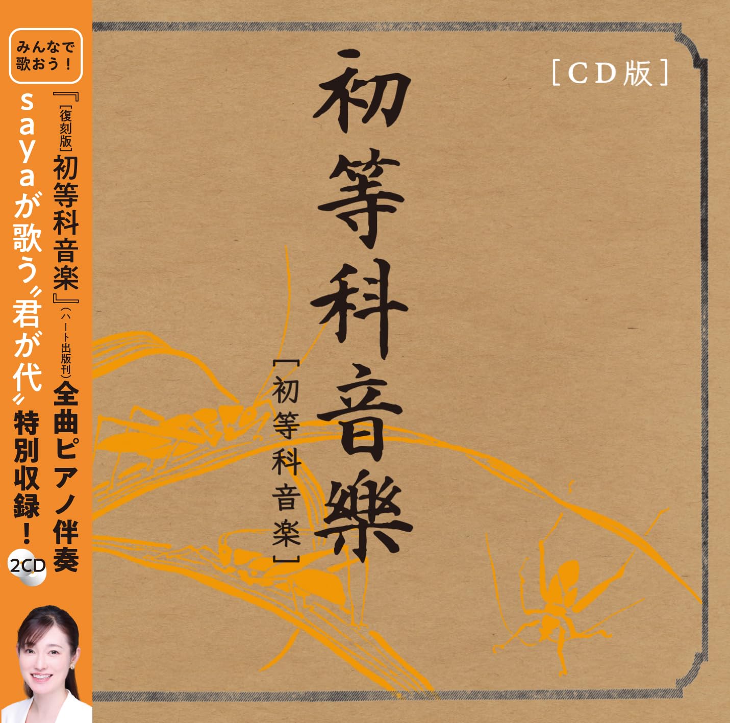 CD版］初等科音楽 ピアノ伴奏 CD2枚組 | ハート出版 |本 | 通販 | Amazon